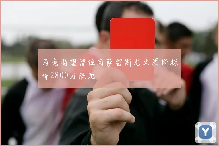 马竞渴望留住冈萨雷斯尤文图斯标价2800万欧元