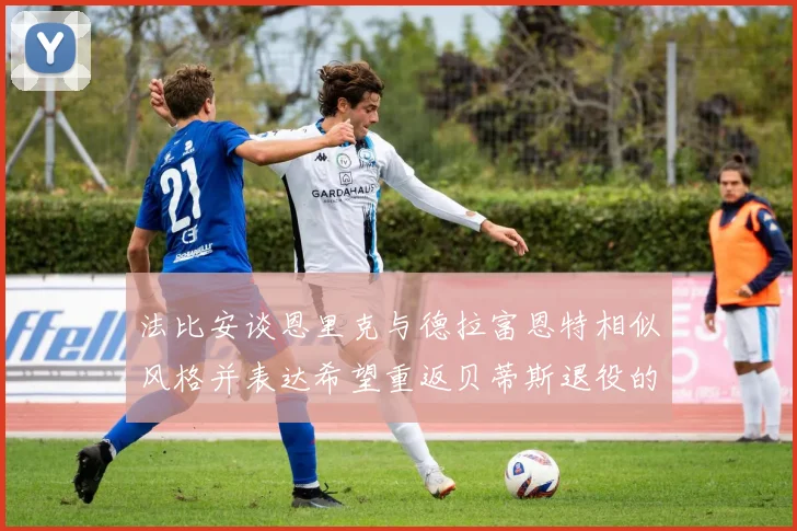 法比安谈恩里克与德拉富恩特相似风格并表达希望重返贝蒂斯退役的愿望