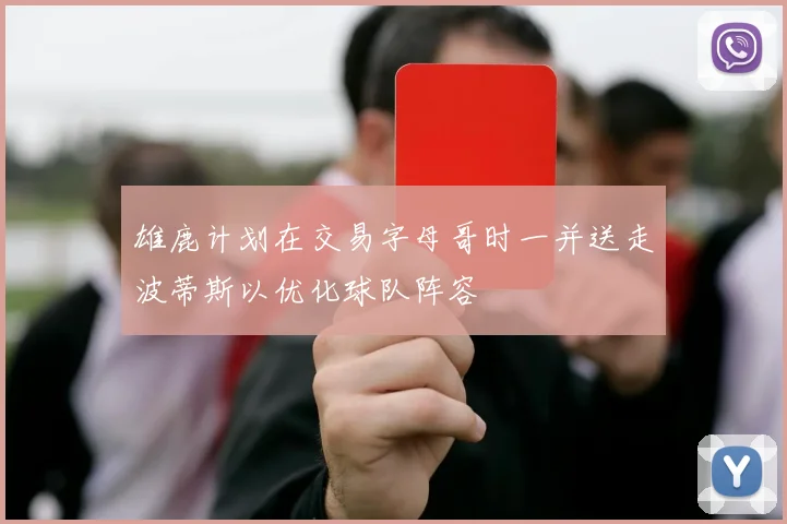 雄鹿计划在交易字母哥时一并送走波蒂斯以优化球队阵容