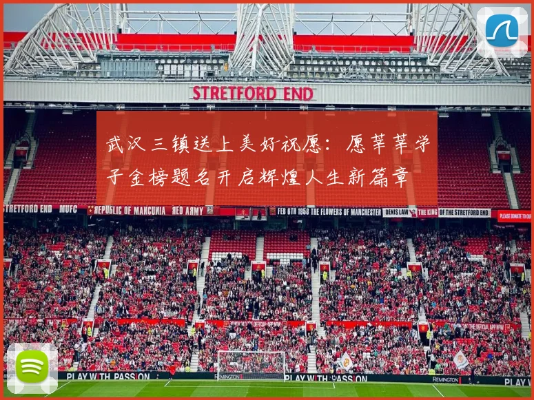 武汉三镇送上美好祝愿：愿莘莘学子金榜题名开启辉煌人生新篇章