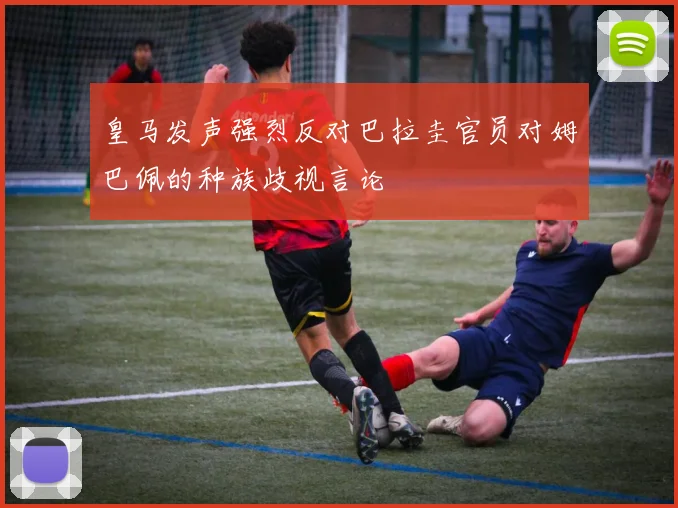皇马发声强烈反对巴拉圭官员对姆巴佩的种族歧视言论