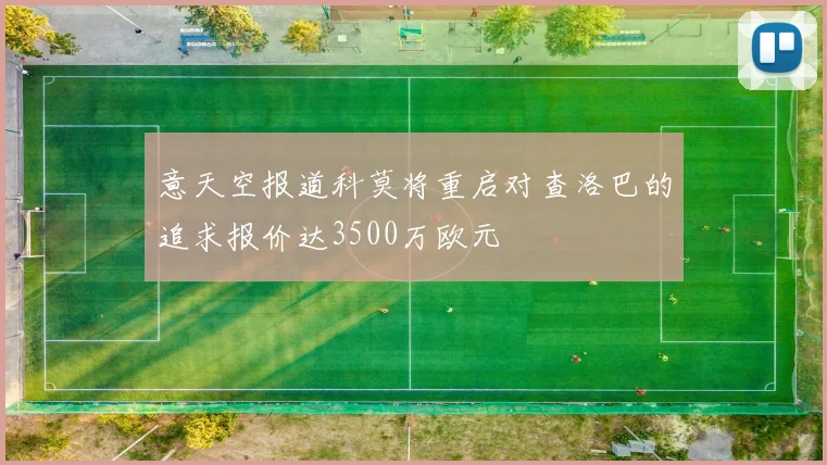 意天空报道科莫将重启对查洛巴的追求报价达3500万欧元